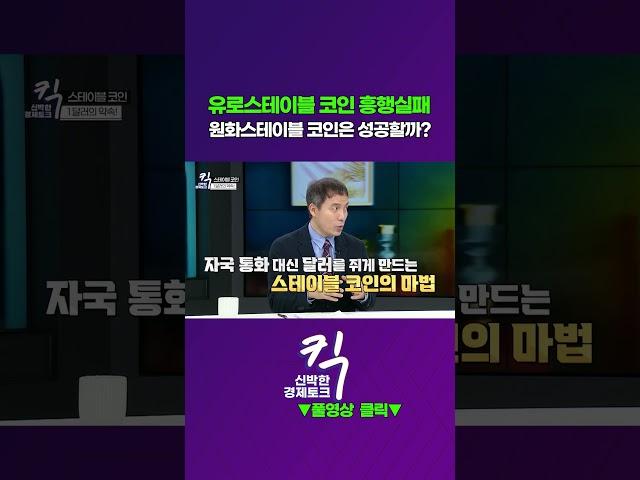[킥] 유로 스테이블코인 흥행실패 l 원화 스테이블코인은 성공할까?