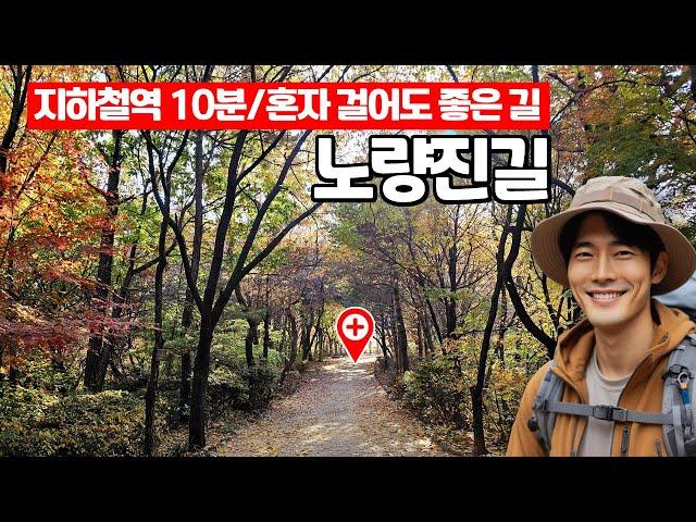 혼자 걸어도 좋은 숲길 서울에 숨겨진 지하세계 | 트레킹 코스 | 도심산책 | 서울산책 | 대중교통 당일치기 여행ㅣ지하철 여행ㅣ