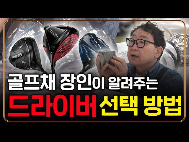 나에게 맞는 드라이버 고르는 방법! 딱 2가지만 알면 됩니다