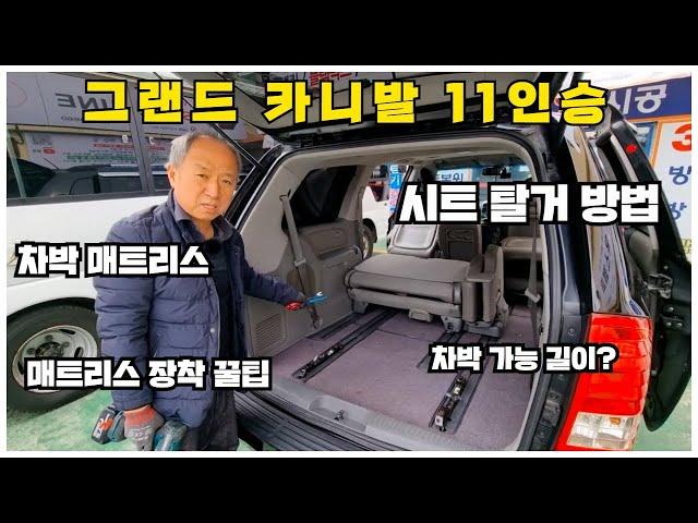 차박 매트리스부터 시트 탈거 방법까지ㅣ골라보기 [그랜드카니발 11인승]