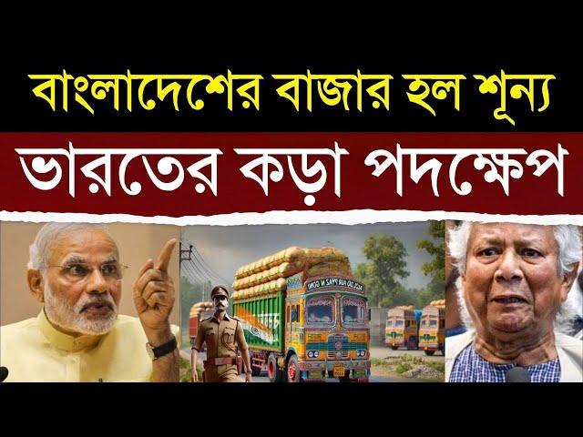 বাংলাদেশের সব বাজার বন্ধ করলো ভারত, ক্ষতির মুখে বাংলাদেশ | Will India Export Rice To Bangladesh