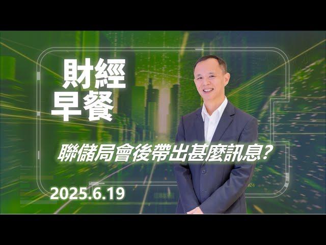 財經早餐(2025年6月19日) 聯儲局會後帶出甚麼訊息？ #投資 #CIO觀點 #外匯  #財經早餐