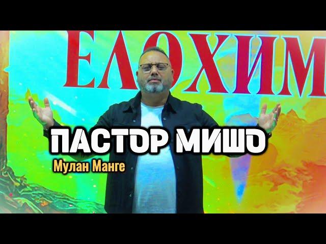 Пастор  Мишо - Мулан Манге / Pastor Misho - Mulan Mange [ За мен Умря ] Official Gospel Video 2024