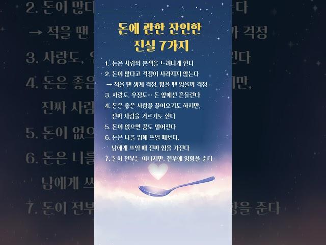 돈에 관한 잔인한 진실 #인생조언 #좋은글 #지혜 #현실조언 #돈