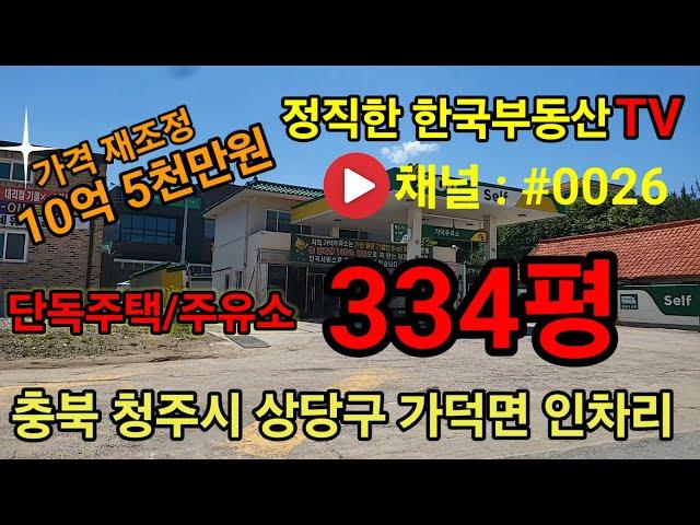 청주토지매매 주유소 및 단독주택 / 근린생활시설