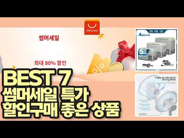 알리익스프레스 구매 추천, 썸머세일 특가 할인구매 좋은 상품 베스트7 #aliexpress