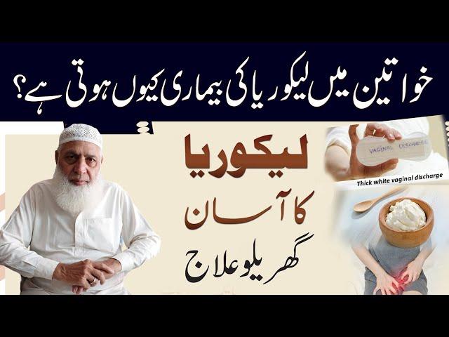 Likoria (leucorrhea) Treatment at Home By Dr Arshad | Lekoria Ka Desi Gharelu Ilaj