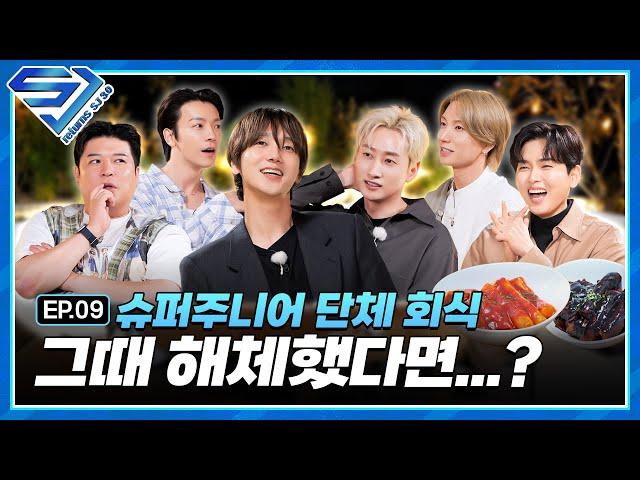 [슈주 리턴즈 - SJ 3.0] EP.9 끝나지 않은 [What if...] | 드르륵 칵... 솔직히 말해봐 우리가 그때 해체했다면...