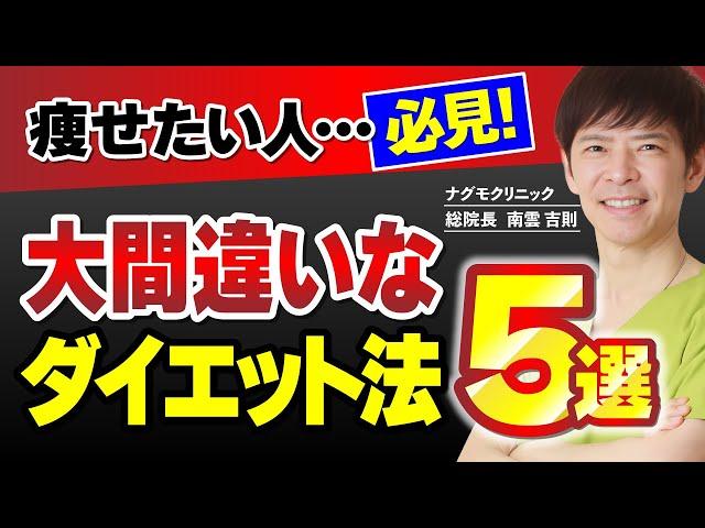 【Dr.南雲式ダイエット】カロリー計算は不要！脂肪を食べると痩せます（南雲吉則・予防医療・がん原因・ナグモクリニック）