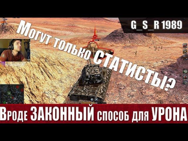 WoT Blitz - Законный способ набить ТОП урон. Кто такие ТАНКЕРЫ- World of Tanks Blitz (WoTB)