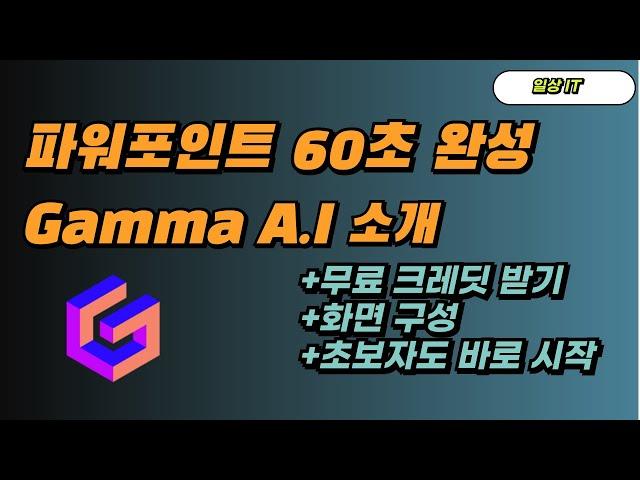 파워포인트 60초 완성_Gamma 인공지능으로 시간 절약하세요. 무료 크레딧 얻는 법, 사용법 기초 소개