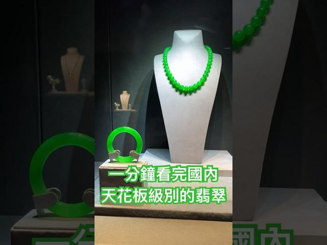 一分鐘看完國內所有翡翠天花板 #翡翠 #翡翠手鐲 #翡翠知識 #jade #翡翠珠寶 #緬甸翡翠 #天然翡翠