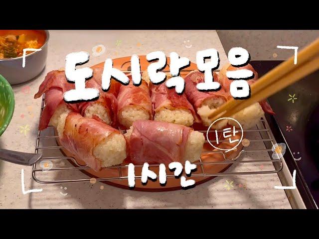 도시락 모음집 1시간️ | 언니와 동생이 번갈아가면서싸는 직장인 도시락