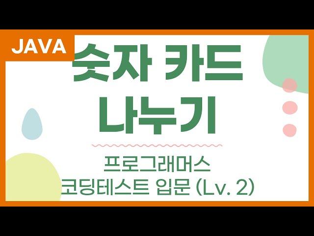 숫자 카드 나누기 (Lv2) - 자바 Java 프로그래머스 문제 풀이