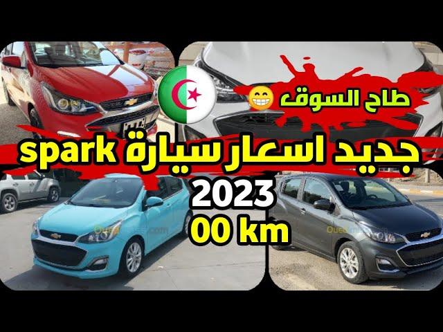 اسعار السيارات الجديدة و المستعملة في الجزائر اليوم جديد سعر سيارة شوفرولي spark 2023 اسعار اليوم