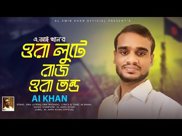 ORA LUTE RAJ ORA BHONDO || ওরা লুটে রাজ ওরা ভন্ড || AI KHAN || ALAMIN KHAN || BANGLA NEW SONG 2024