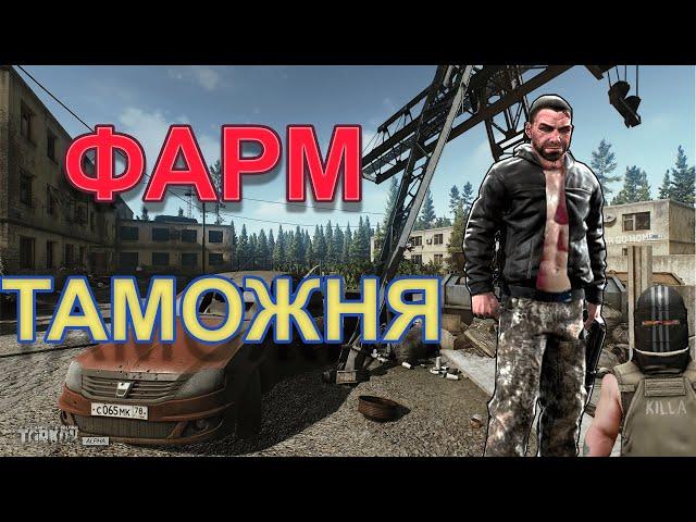 Фарм Таможни 2021 ||ESCAPE FROM TARKOV || Гайд для Новичков