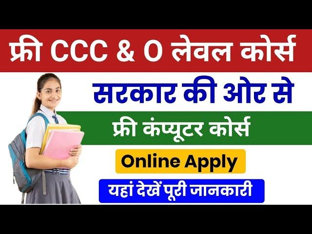 OBC Free O Level & CCC । Free Course Yojana । O Level । OBC Department । UP Government Yojana । 2024