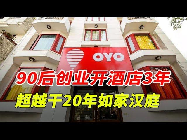 90后小伙创业开酒店，3年超越干了20年的如家汉庭，凭啥这么牛？