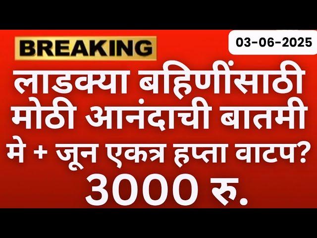 लाडक्या बहिणींसाठी मे हप्ता वाटप  | Ladki bahin Yojana new update | ladki Bahin yojna Maharashtra