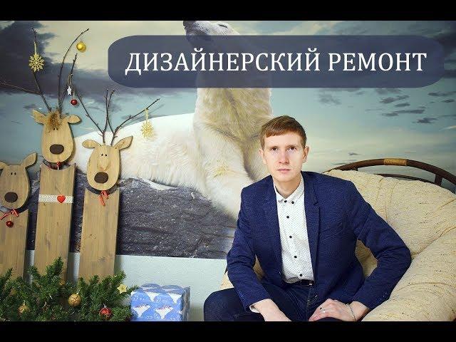 Первая Ремонтная Компания (Йошкар-Ола) Дизайнерский Ремонт