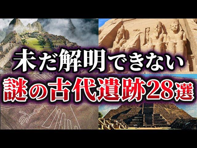 【総集編】未だ解明できない古代遺跡の謎28選【ゆっくり解説】