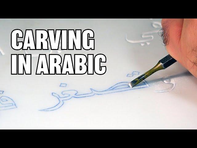 Carving an Arabic Poem on White Marble