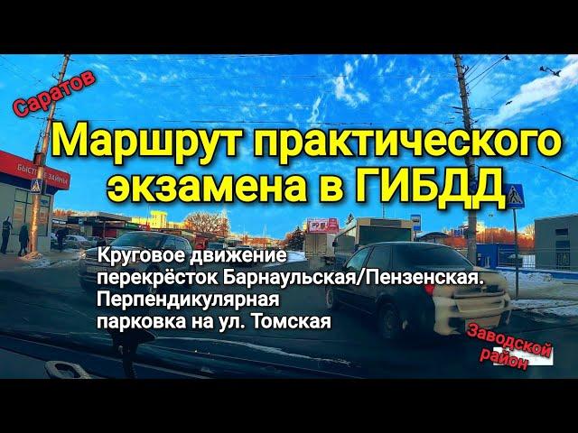 Маршрут практического экзамена в Заводском районе. Круговое движение, проезд оживлённых перекрёстков