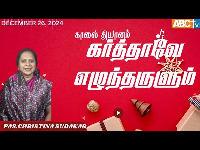 December 26,2024 ||கர்த்தாவே எழுந்தருளும்||Morning Devotion || Pas.CHRISTINA SUDAKAR ||ABCTV