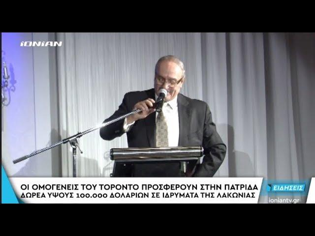 IONIAN TV TORONTO LACONIANS RAISE $ 100;000 FOR THEIR METROPOLIS