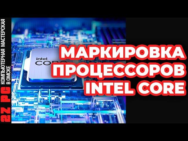 Все о маркировках процессоров INTEL CORE