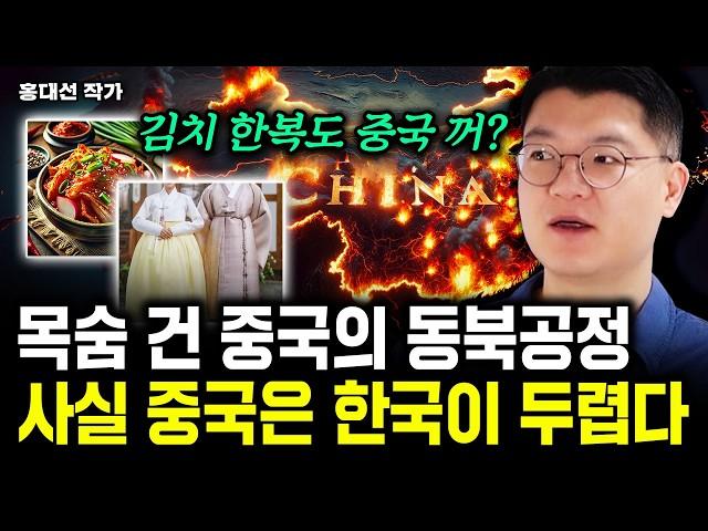 목숨 건 중국의 동북공정. 사실 중국은 한국이 두렵다｜홍대선 작가 3부