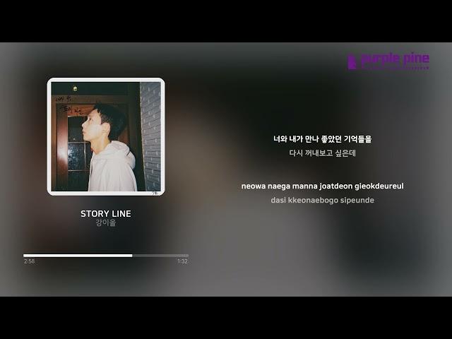 강이올(EOL)_STORY LINE (가사 싱크) [PurplePine Entertainment]