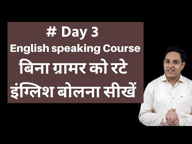 Day 3 Free online English speaking Course, बिना ग्रामर को रटे इंग्लिश बोलना सीखें By Vinod Sangwan