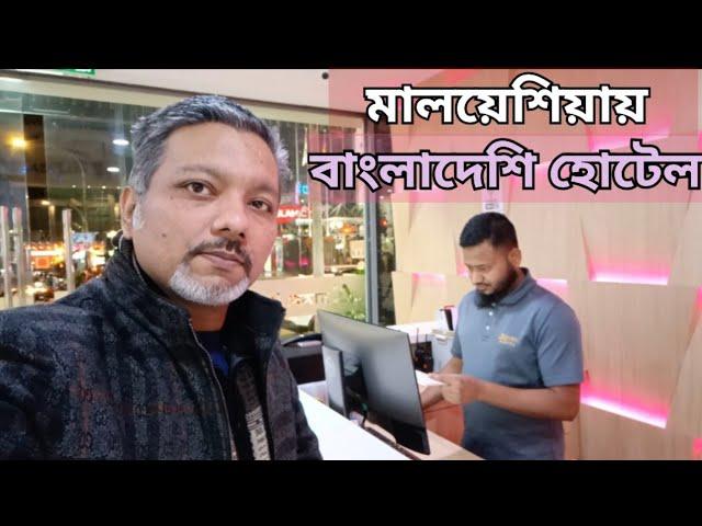 মালয়েশিয়ায় বাংলাদেশি হোটেল | Budget Hotel Bukit Bintang Kuala Lumpur