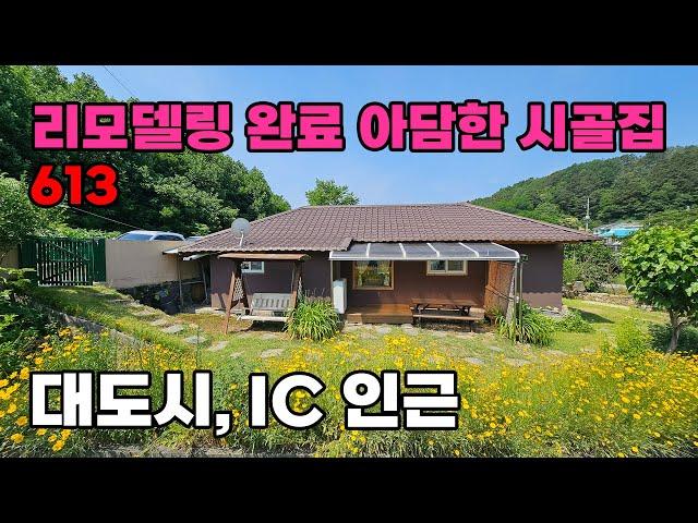 도시및 IC 인접! 완벽하게 리모델링된 감성적인 시골집 매매 - 충청남도 금산군 위치 백문부동산 문소장