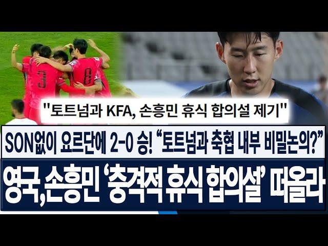 [한국 2:0 요르단] "캡틴 손흥민 휴식의 비밀?" 영국, 토트넘과 축협 내부 비밀논의 제기!" 충격적인 휴식 합의설이 떠오른 이유! 해외반응