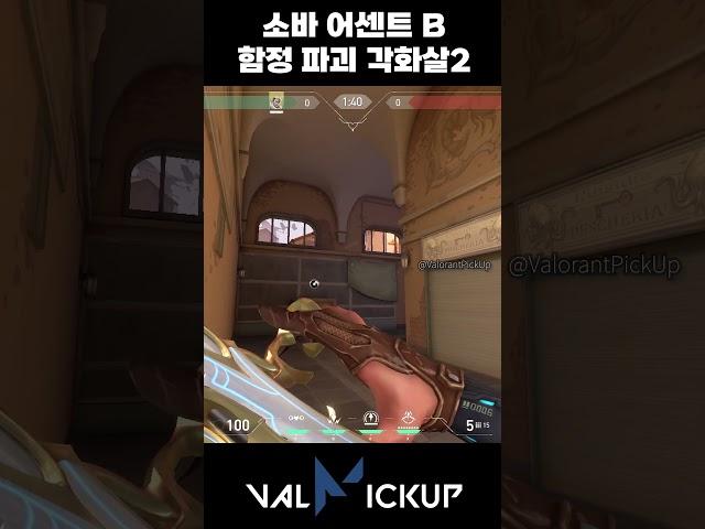 Ascent Sova Attack B Main Trap Destruction Shock Bolt 2 [Valorant]