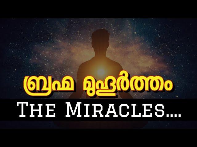 പ്രാർത്ഥനകൾക്കും Affirmation ഉത്തരം കിട്ടാൻ... Brahma muhurta . Malayalam Motivation.Moneytech Media