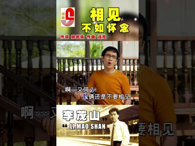 李茂山【相见不如怀念】 #弦歌恋曲 #瑞华唱片 #李茂山 #相见不如怀念 #原声原影