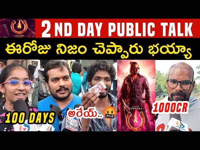 UI Movie 2nd Day Public Talk | UI The Movie Second Day Public Review | Public Response | Upendra