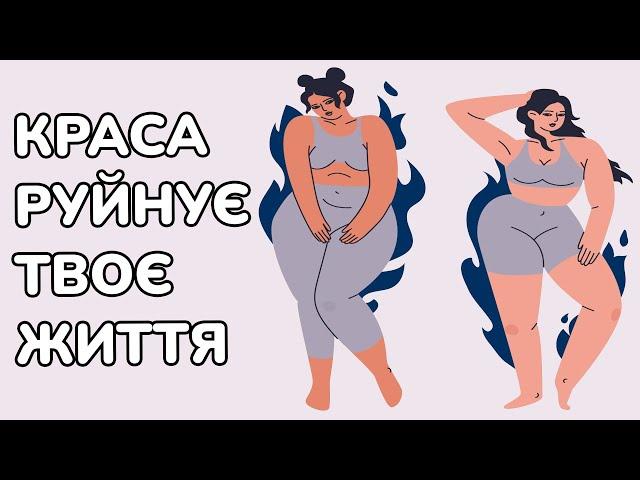  Страшна хвороба сучасності! Чому ПРИВАБЛИВЕ ТІЛО не допомагає стати щасливою та впевненою в собі?