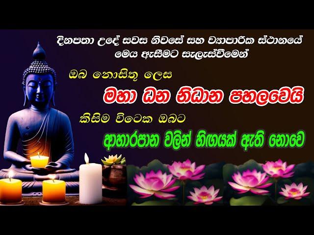 මහා ධන නිධාන, වසනාව, සෞභාග්‍ය කැන්දන මහා බලගතු දේශනාව | 7 Times | Seth Pirith | Seewali Dehena