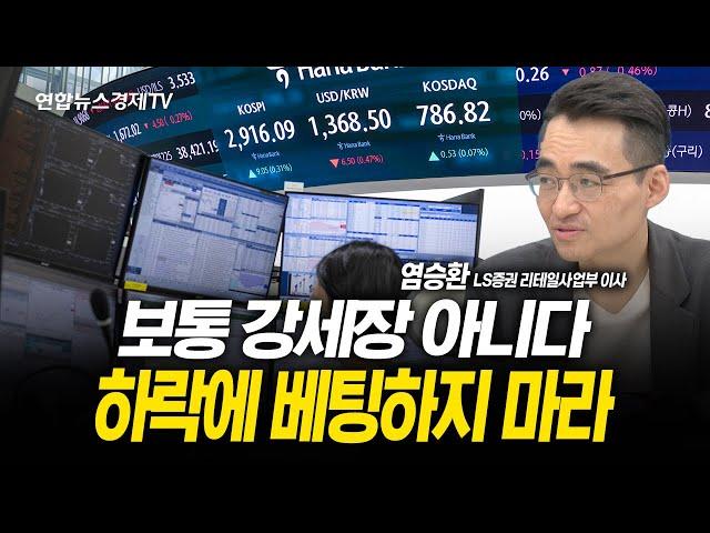 보통 강세장 아니다 하락에 베팅하지 마라 (염승환 이사) | 250612 굿모닝인포맥스