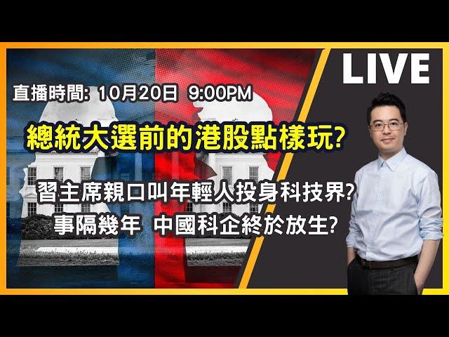 【朱SIR直播】總統大選前的港股點樣玩? | 港股美股期權博奕概要 | 皓丰朱晉民Live