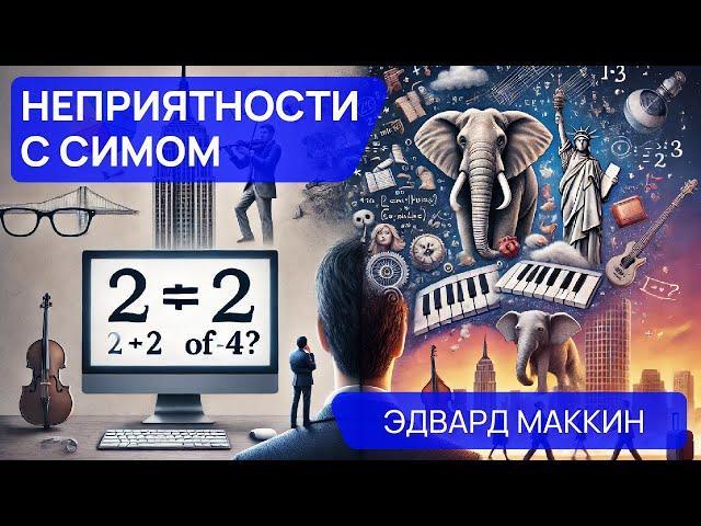 НЕПРИЯТНОСТИ С СИМОМ - Аудиокнига (Рассказ) - Фантастика - Эдвард Маккин