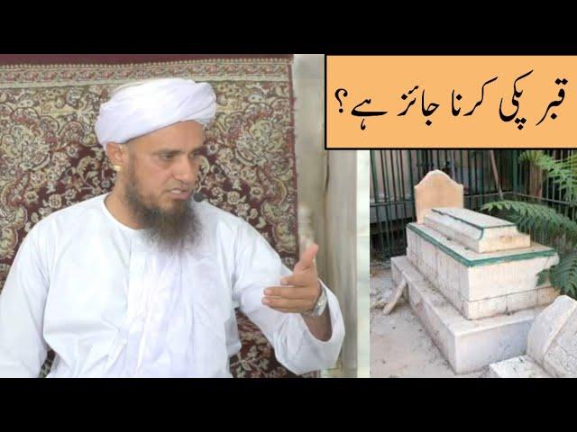 Qabar Pakki Karna Jaiz Hy? (Mufti Tariq Masood)