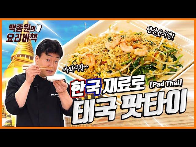 Making Pad Thai With Korean Ingredients!