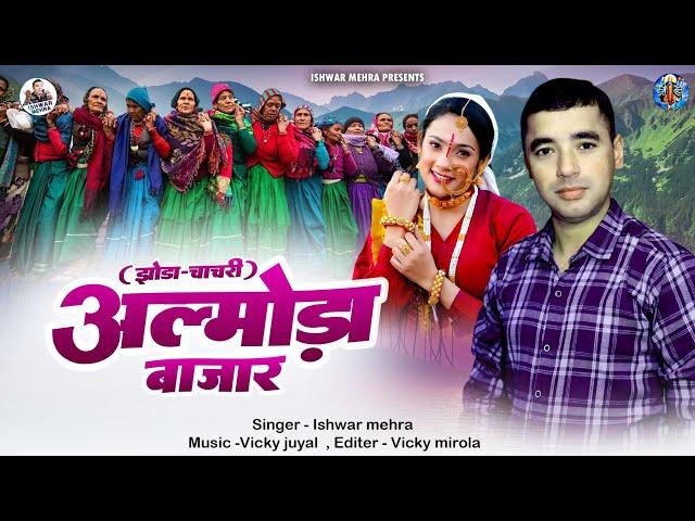 अल्मोड़ा बाजार || Almora bazar || Ishwar mehra new song || झोड़ा चांचरी || Jhoda chachari song