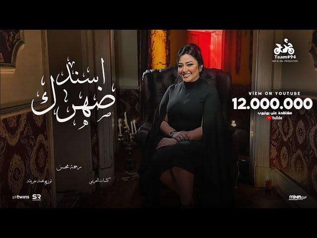 رحمه محسن - اسند ضهرك واقعد اتفرج ( هاتو القلم ) [ الفيديو كليب الرسمي ] انتاج ابو السيد ( 2024 )